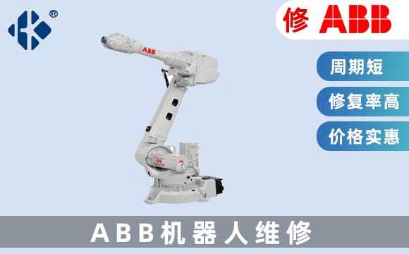 ABB機(jī)器人維修